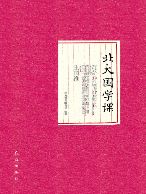 Cover image for 北大国学课